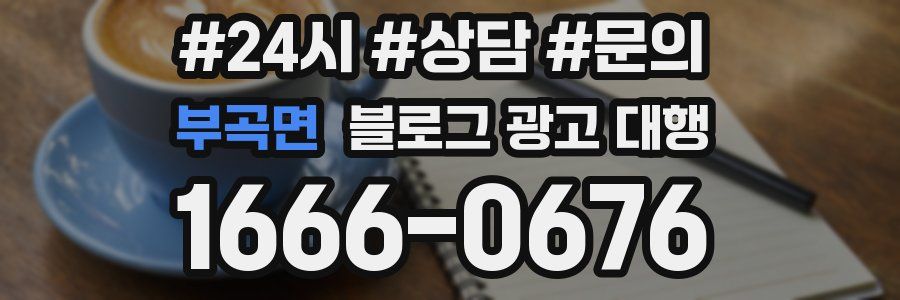 부곡면 블로그 광고 대행
