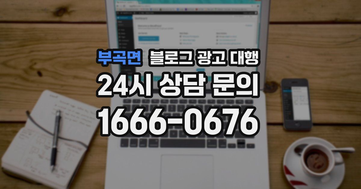 부곡면 블로그 광고 대행