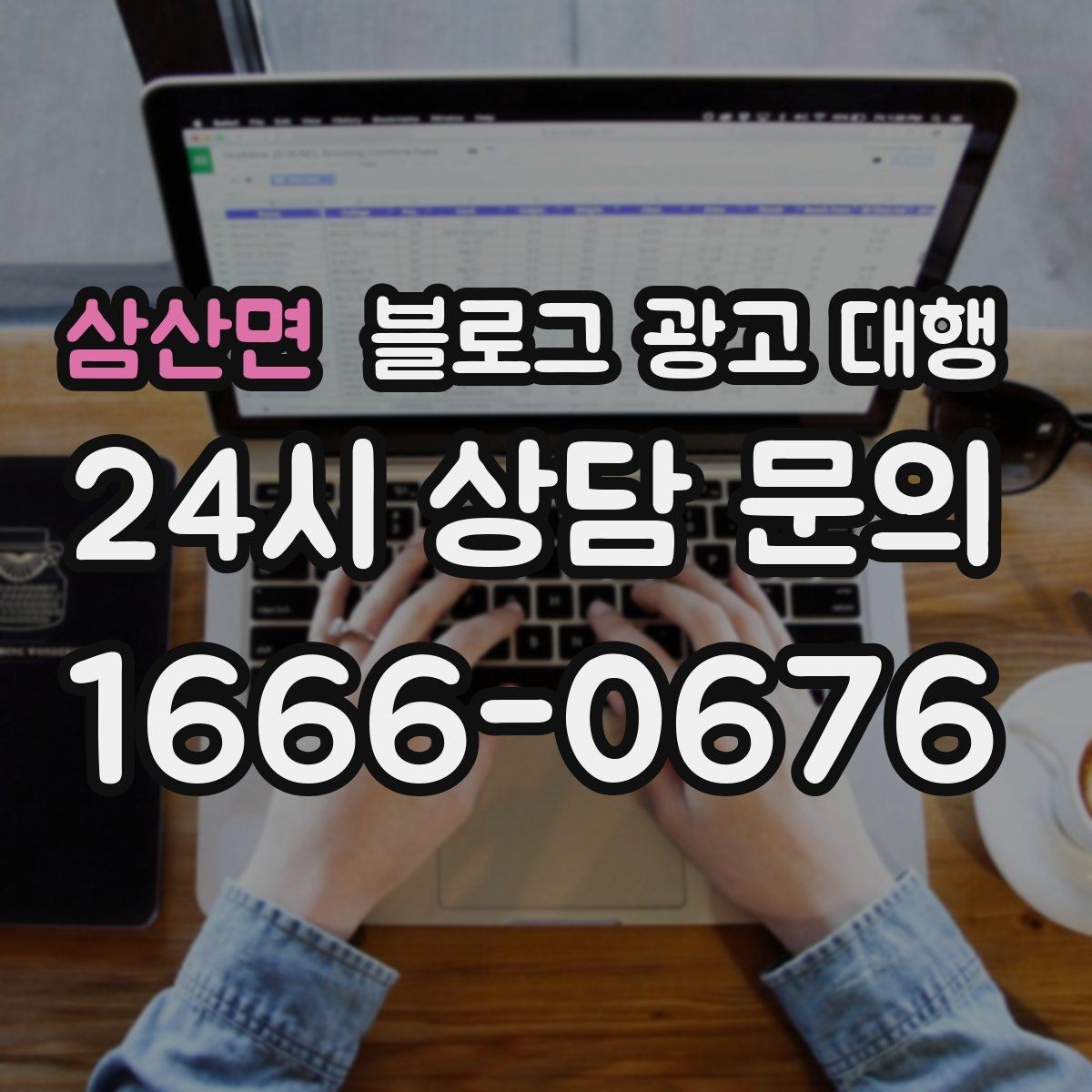 삼산면 블로그 광고 대행 진행 후 점검해야 할 반응 지표