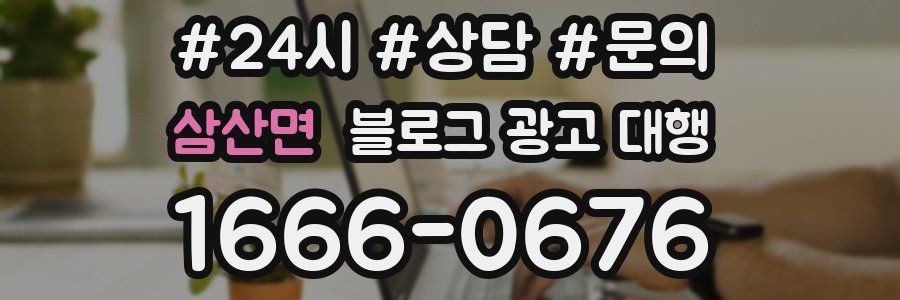 삼산면 블로그 광고 대행