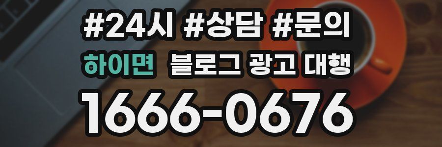 하이면 블로그 광고 대행