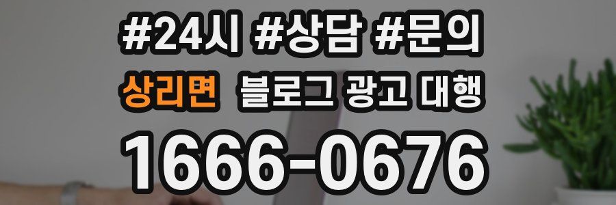 상리면 블로그 광고 대행