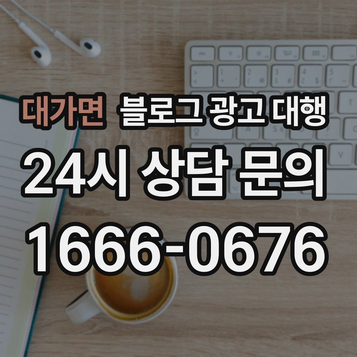 대가면 블로그 광고 대행 업체의 전문성 확인 방법