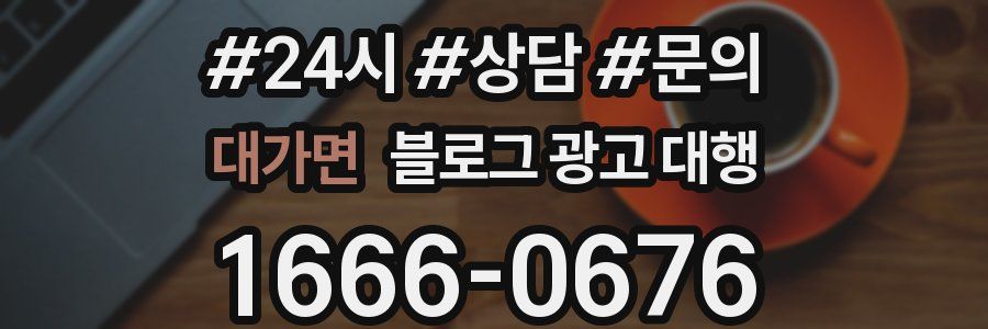대가면 블로그 광고 대행