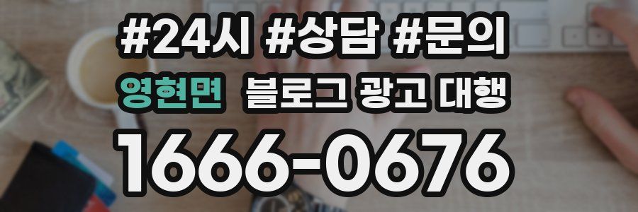 영현면 블로그 광고 대행