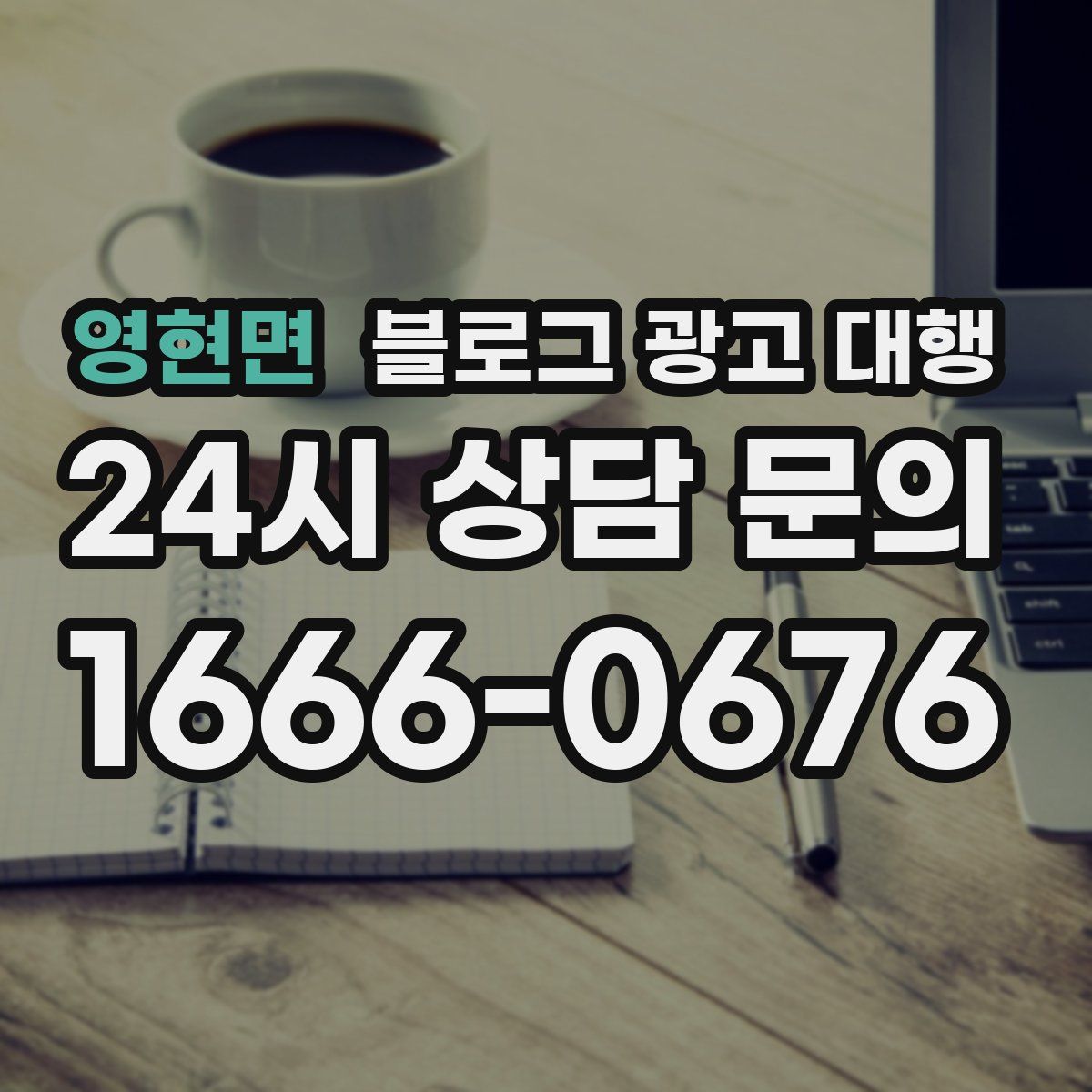 영현면 블로그 광고 대행