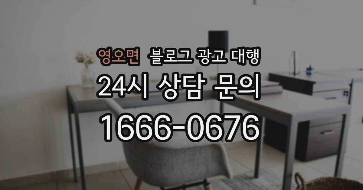 영오면 블로그 광고 대행
