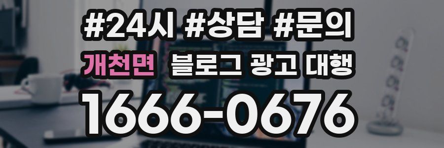 개천면 블로그 광고 대행