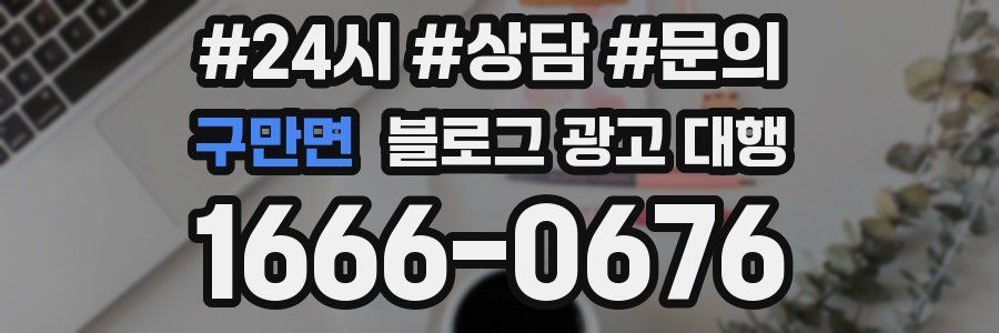구만면 블로그 광고 대행