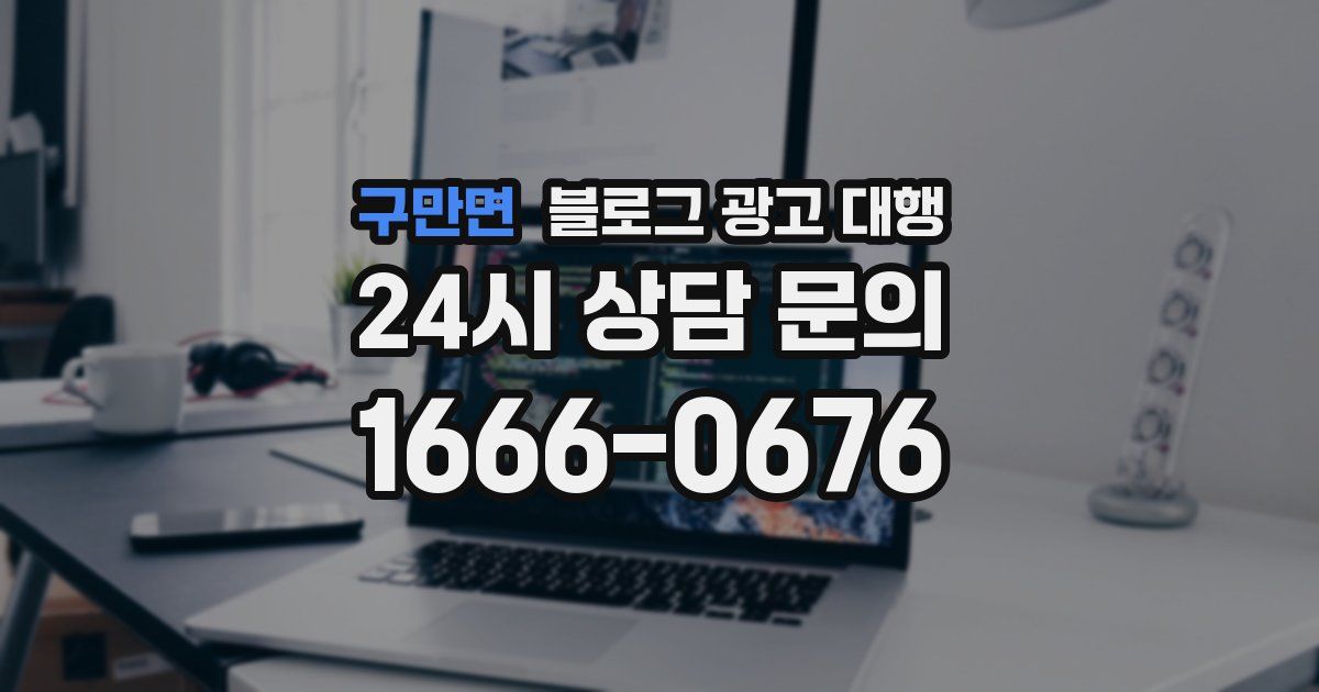구만면 블로그 광고 대행