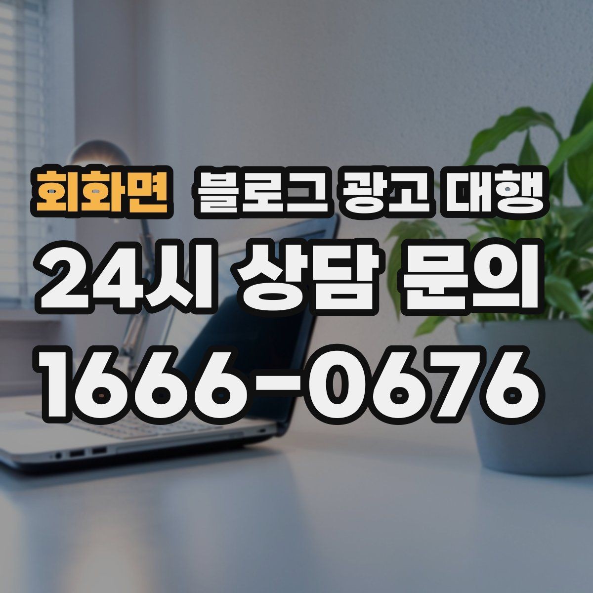 회화면 블로그 광고 대행 맡길 때 콘텐츠 소재를 준비하는 법