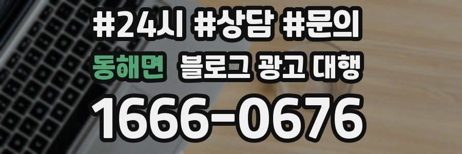동해면 블로그 광고 대행