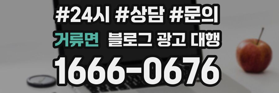 거류면 블로그 광고 대행