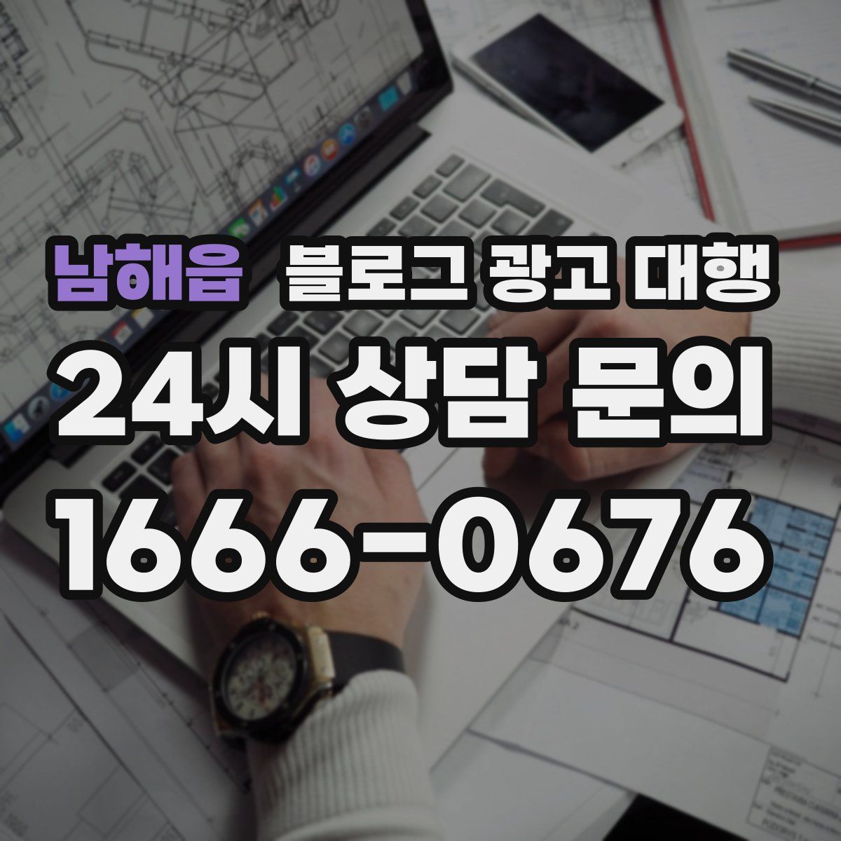 남해읍 블로그 광고 대행