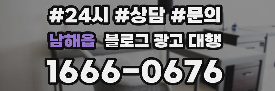 남해읍 블로그 광고 대행