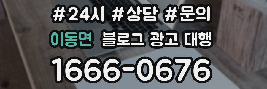 이동면 블로그 광고 대행