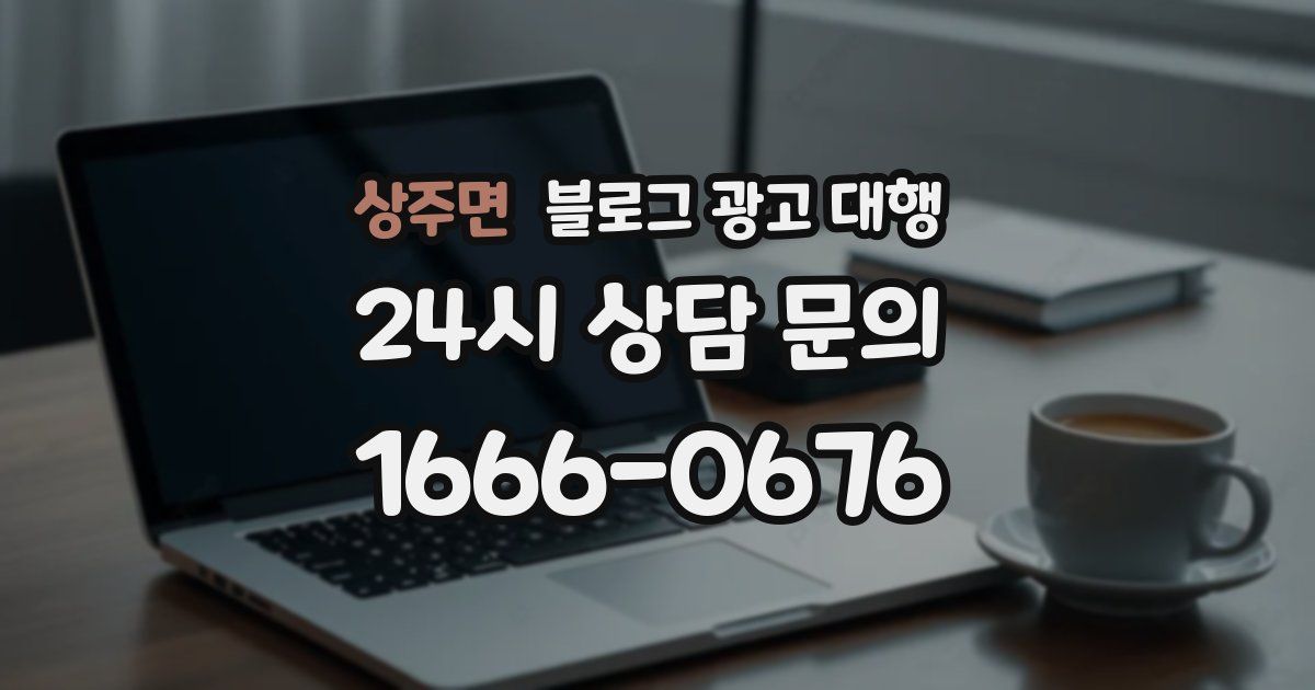상주면 블로그 광고 대행