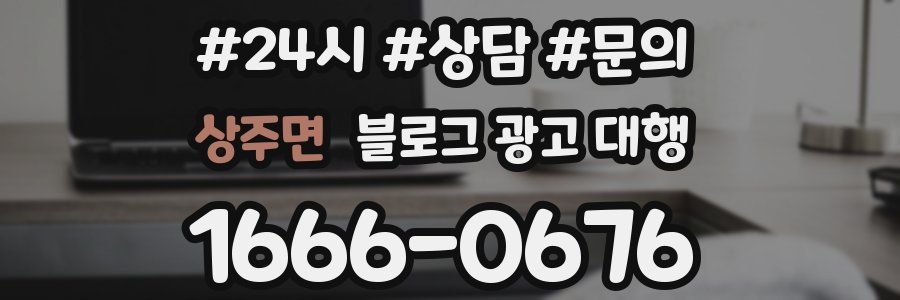 상주면 블로그 광고 대행