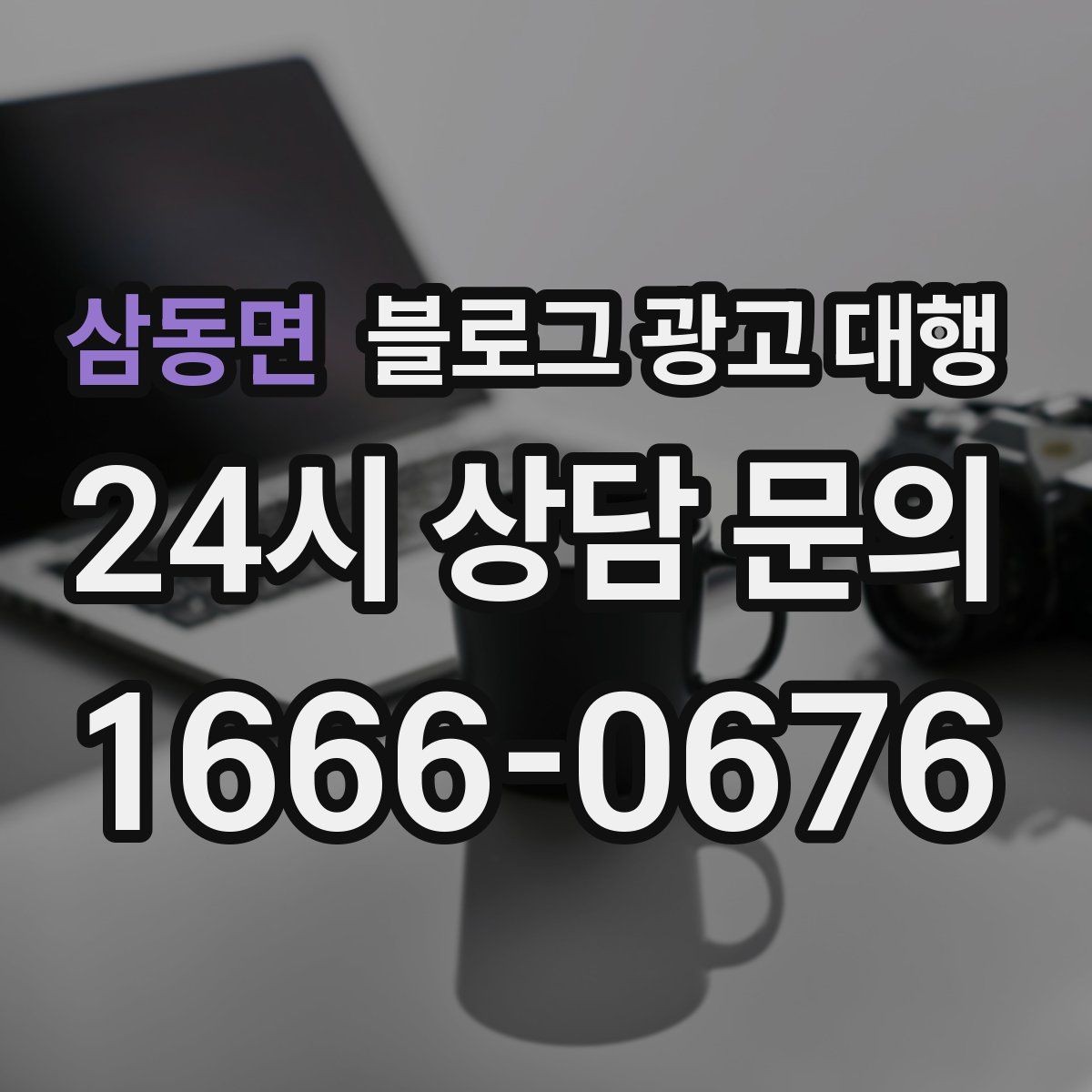 삼동면 블로그 광고 대행 맡길 때 확인해야 할 커뮤니케이션 방식