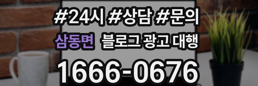 삼동면 블로그 광고 대행