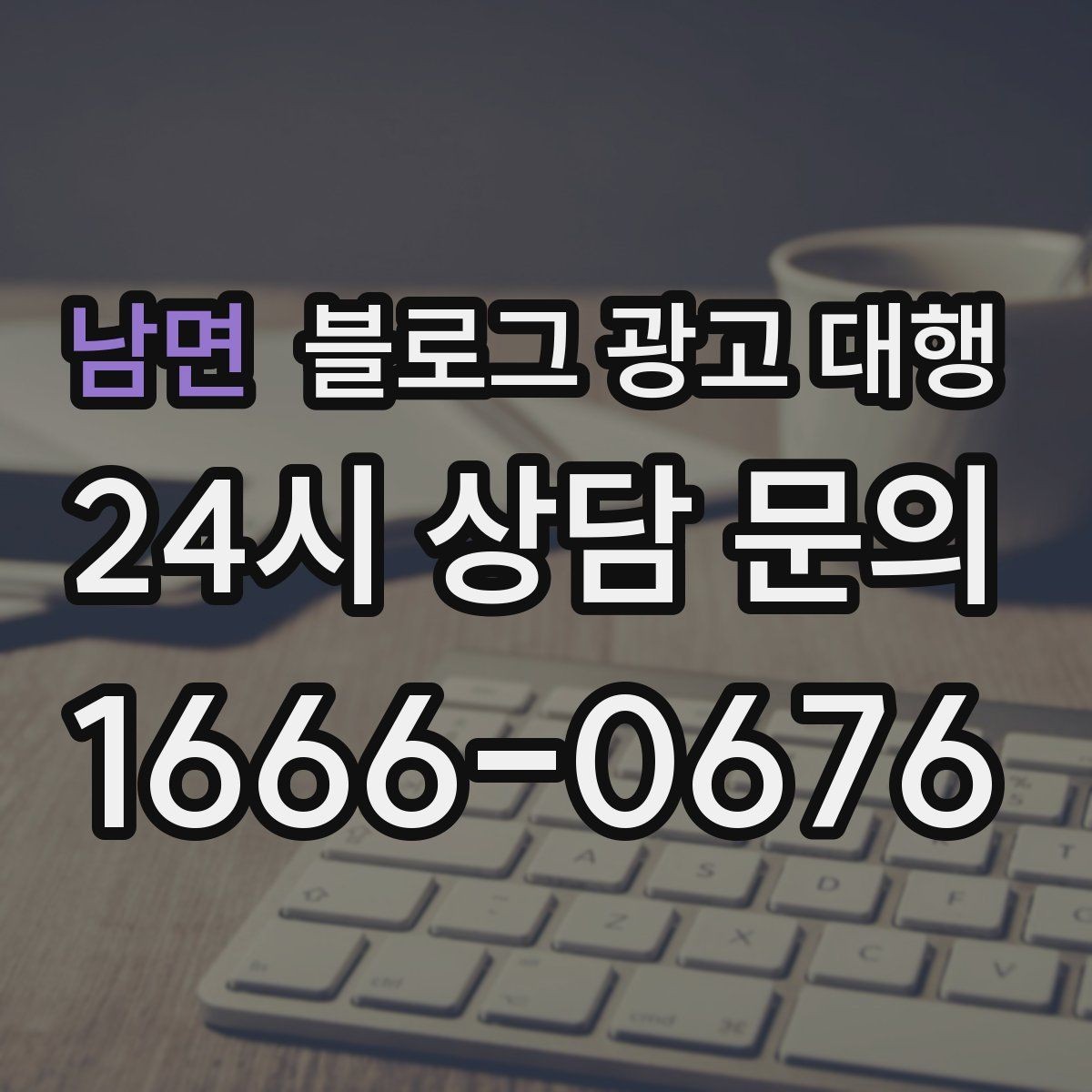 남면 블로그 광고 대행 운영 전 업계 특성을 반영하는 법