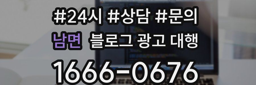남면 블로그 광고 대행