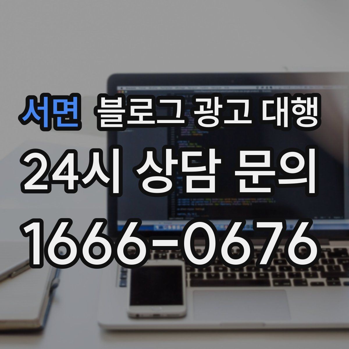서면 블로그 광고 대행 업체 비교할 때 살펴볼 항목
