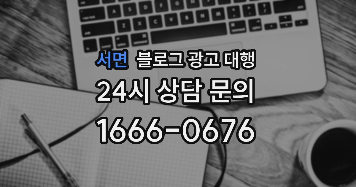 서면 블로그 광고 대행