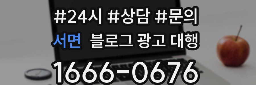 서면 블로그 광고 대행