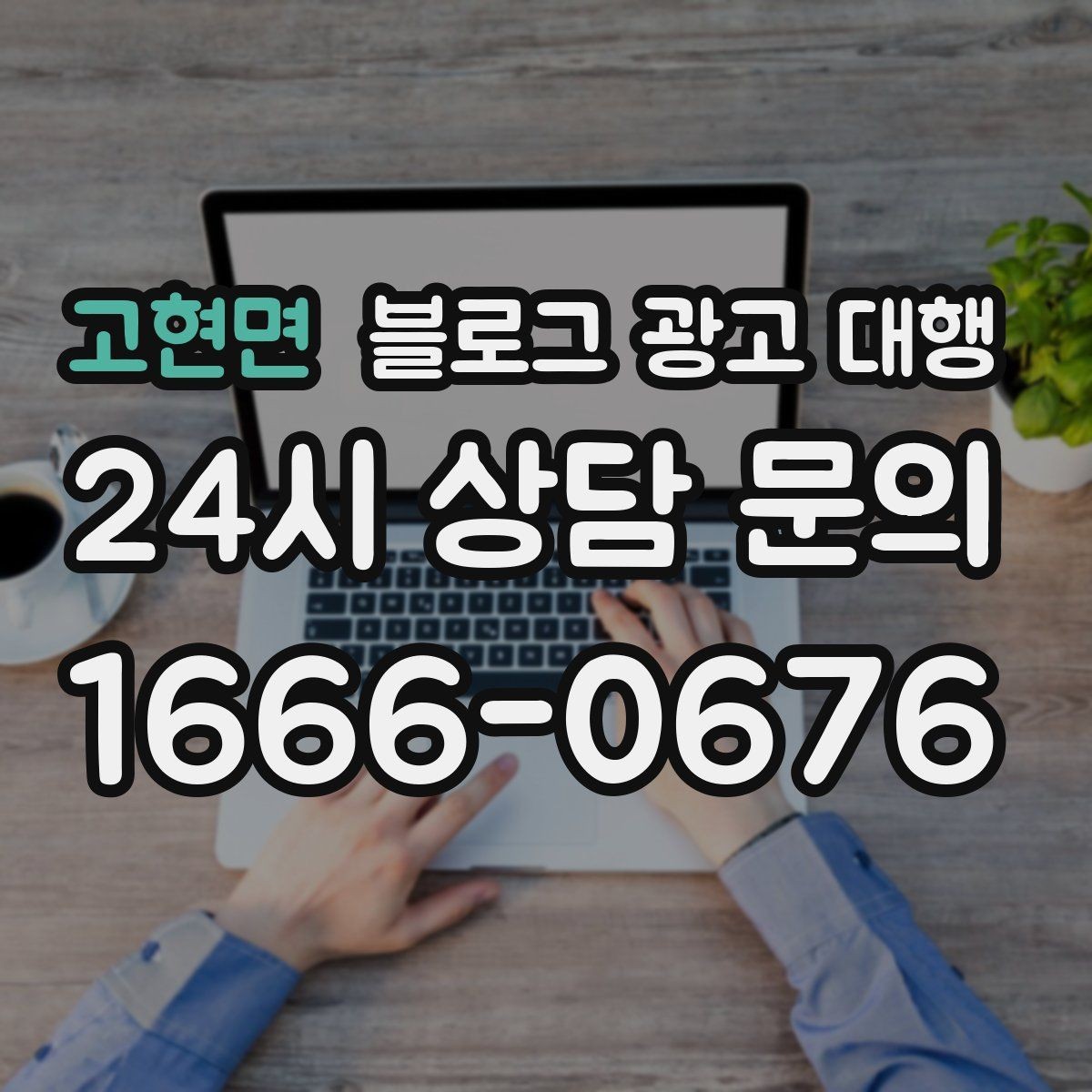 고현면 블로그 광고 대행 비용은 무엇에 따라 달라질까