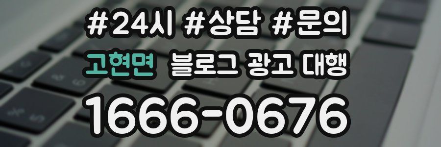 고현면 블로그 광고 대행