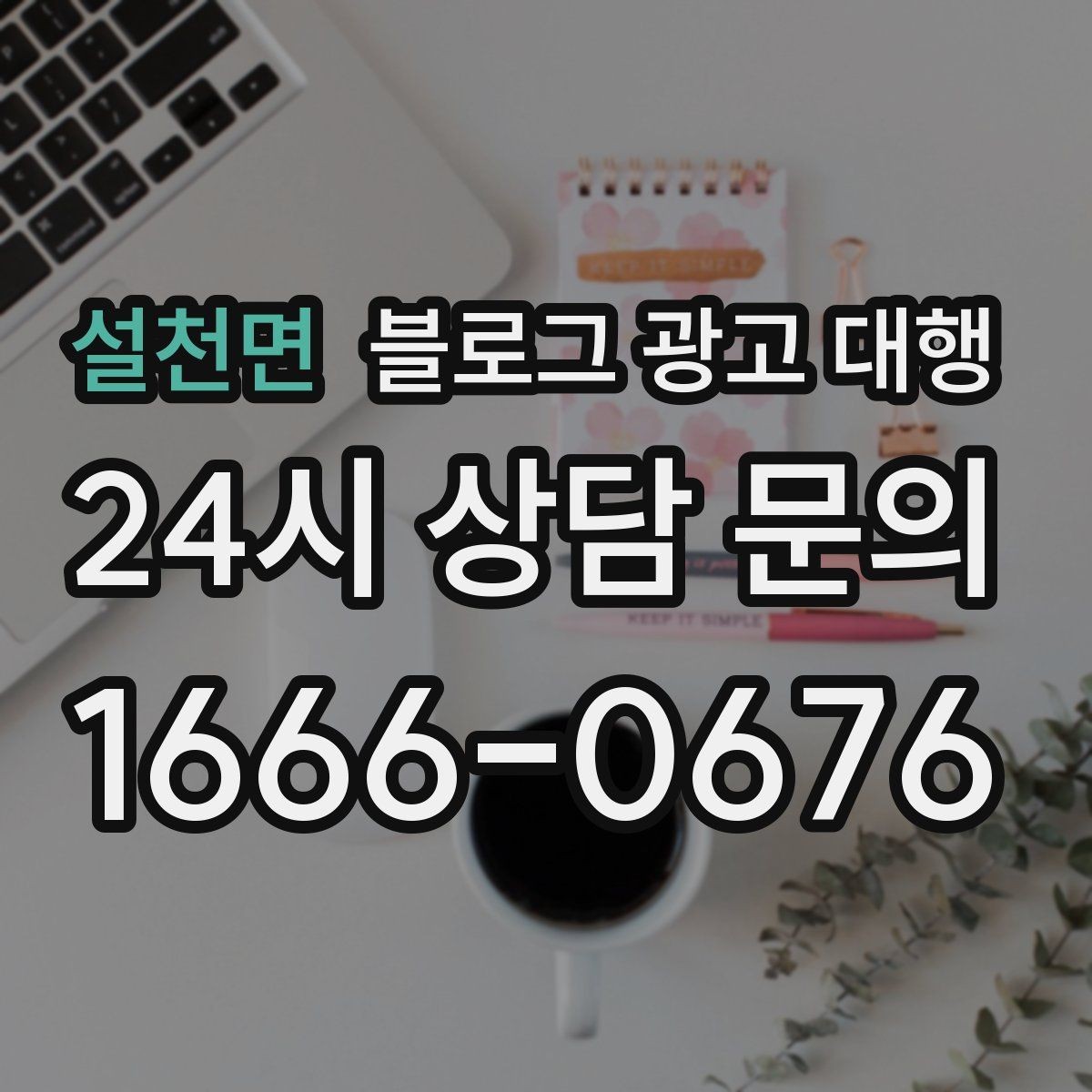 설천면 블로그 광고 대행 업체 선정 시 후기만 보면 안 되는 이유