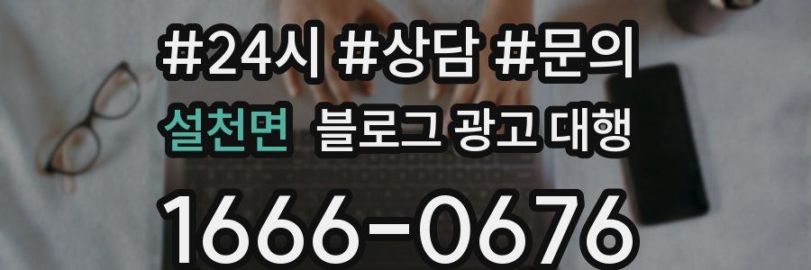 설천면 블로그 광고 대행