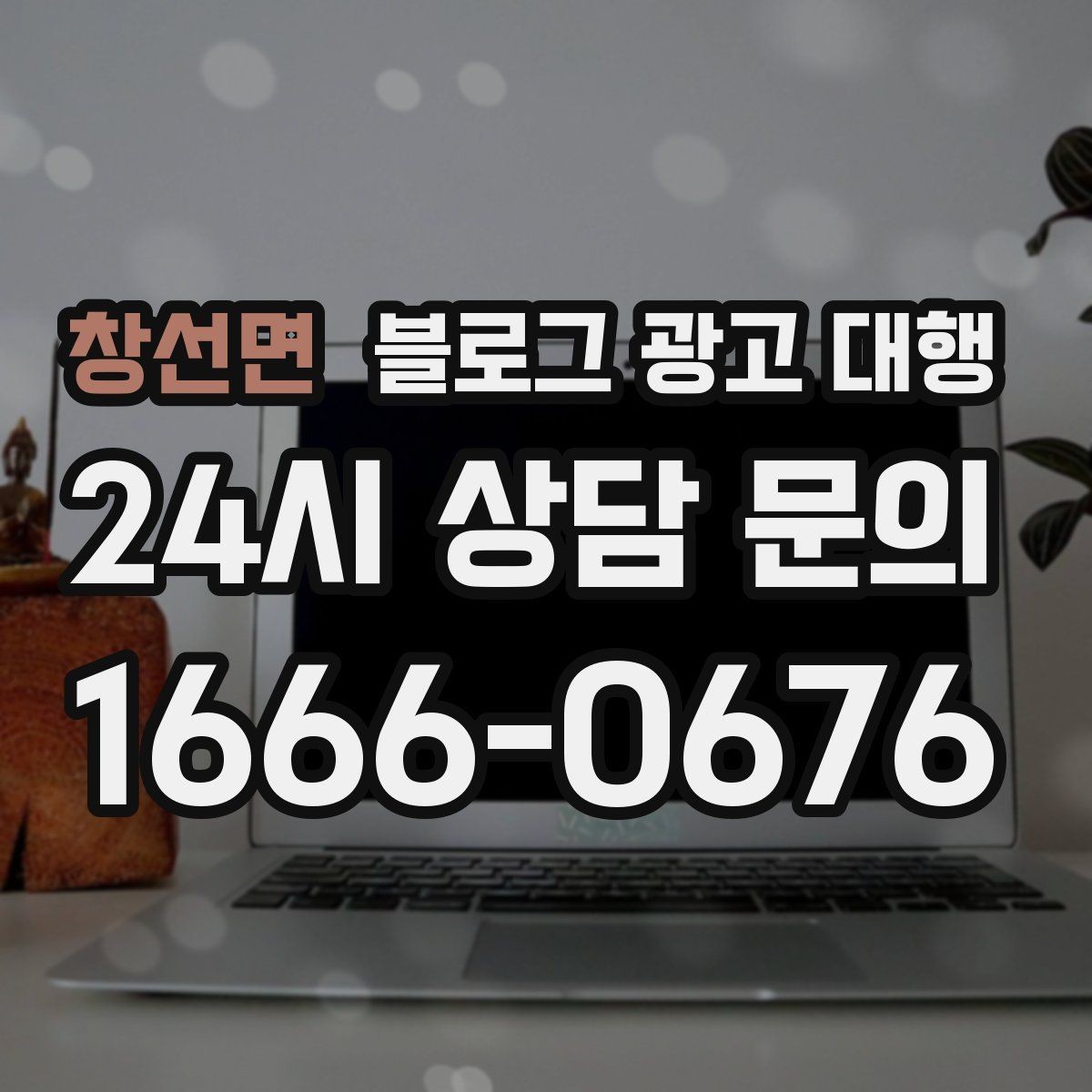 창선면 블로그 광고 대행 운영 경험이 중요한 이유