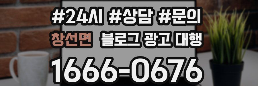 창선면 블로그 광고 대행