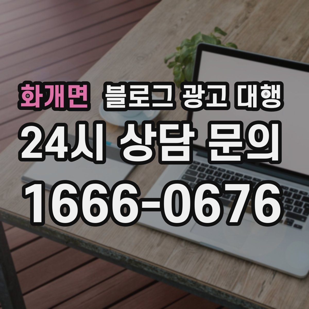 화개면 블로그 광고 대행 선택 시 규모보다 중요한 실력