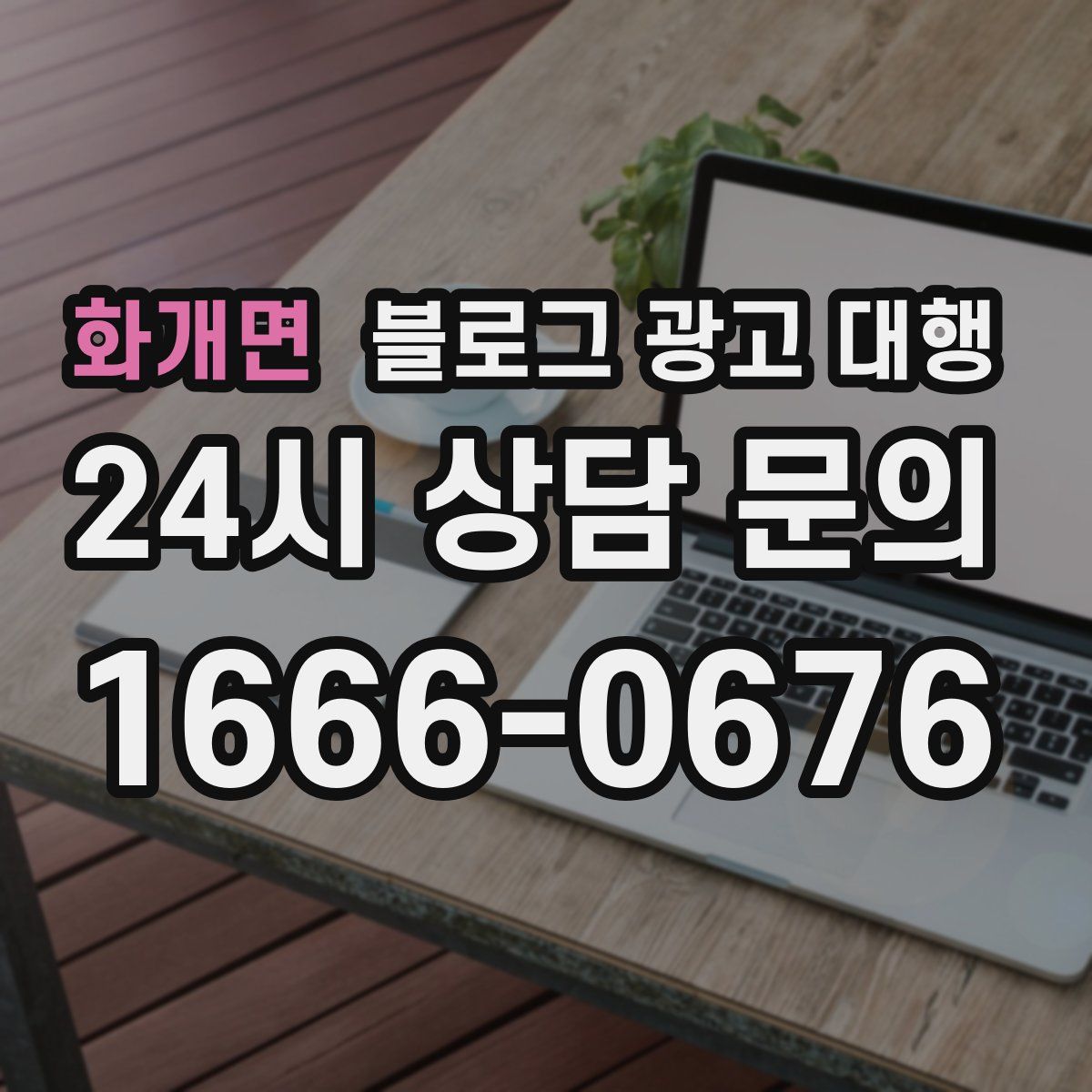 화개면 블로그 광고 대행