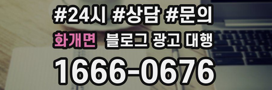 화개면 블로그 광고 대행