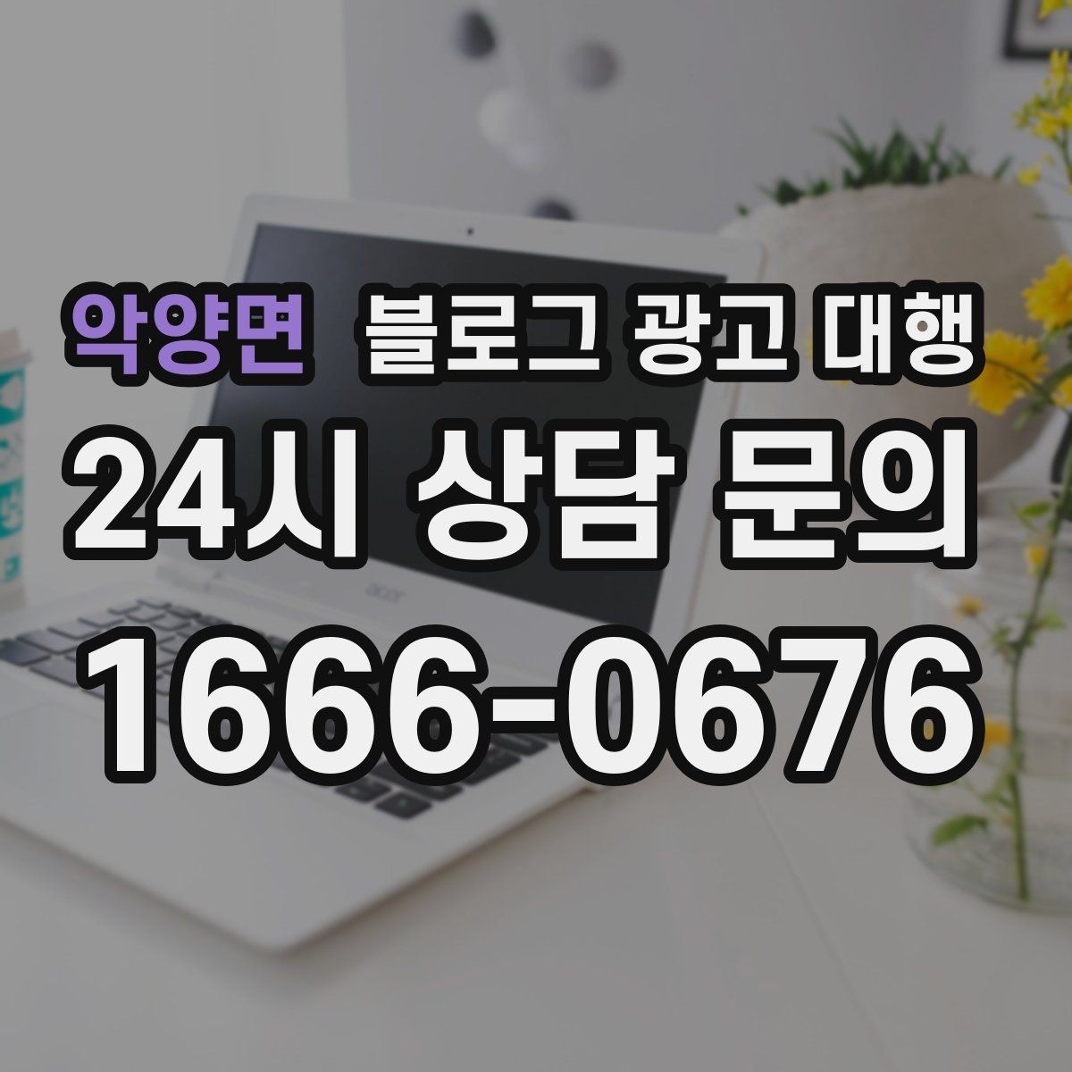 악양면 블로그 광고 대행 예산을 세울 때 참고할 기준