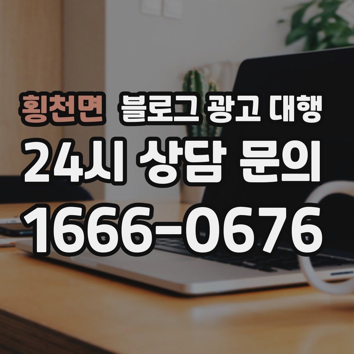 횡천면 블로그 광고 대행 콘텐츠 구성에서 놓치기 쉬운 부분