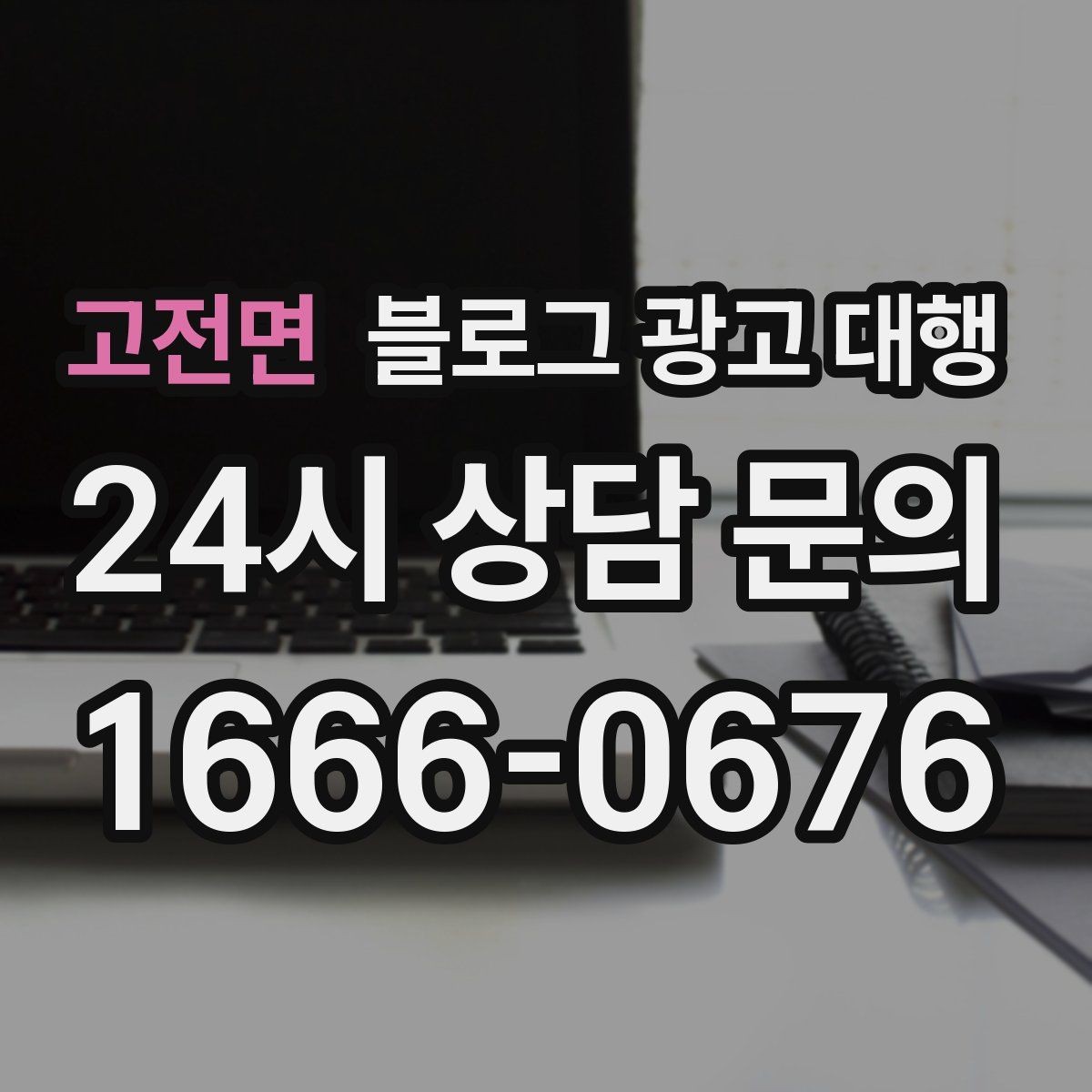 고전면 블로그 광고 대행 성과보다 먼저 봐야 할 것