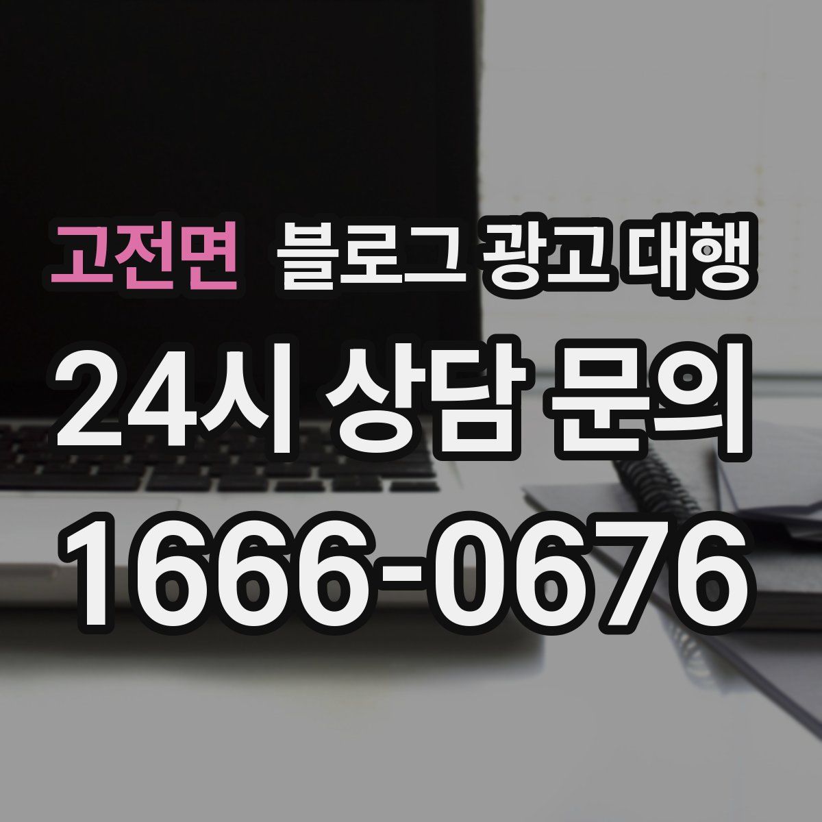 고전면 블로그 광고 대행