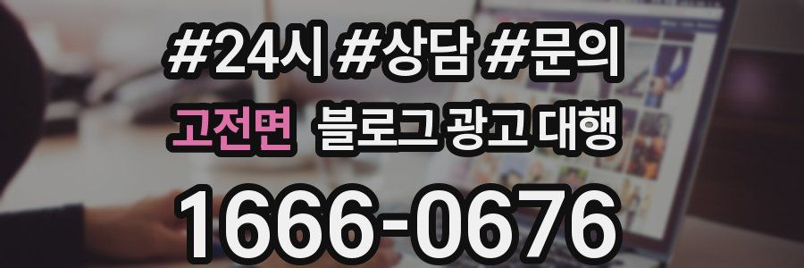 고전면 블로그 광고 대행
