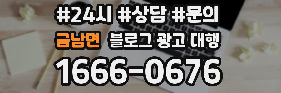 금남면 블로그 광고 대행