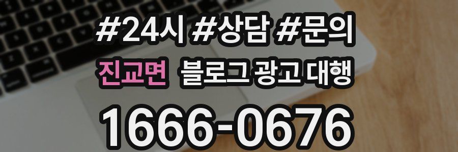 진교면 블로그 광고 대행