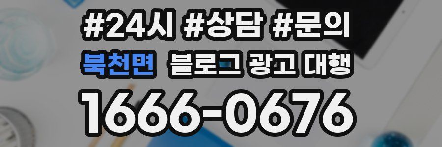 북천면 블로그 광고 대행