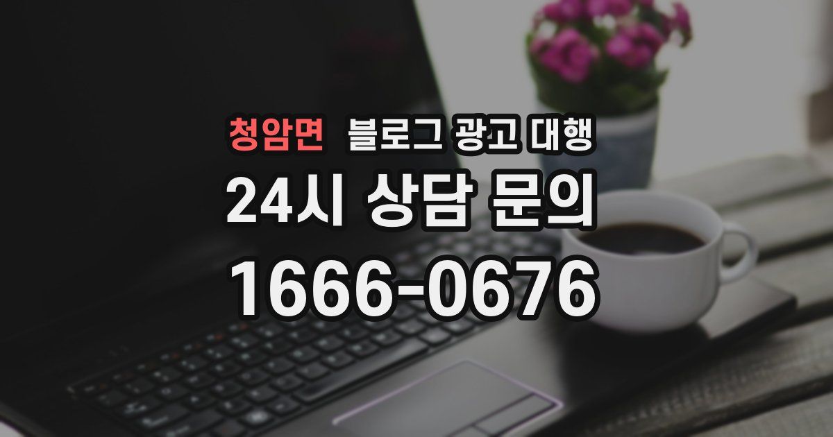 청암면 블로그 광고 대행
