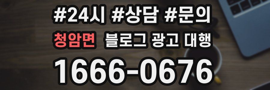 청암면 블로그 광고 대행