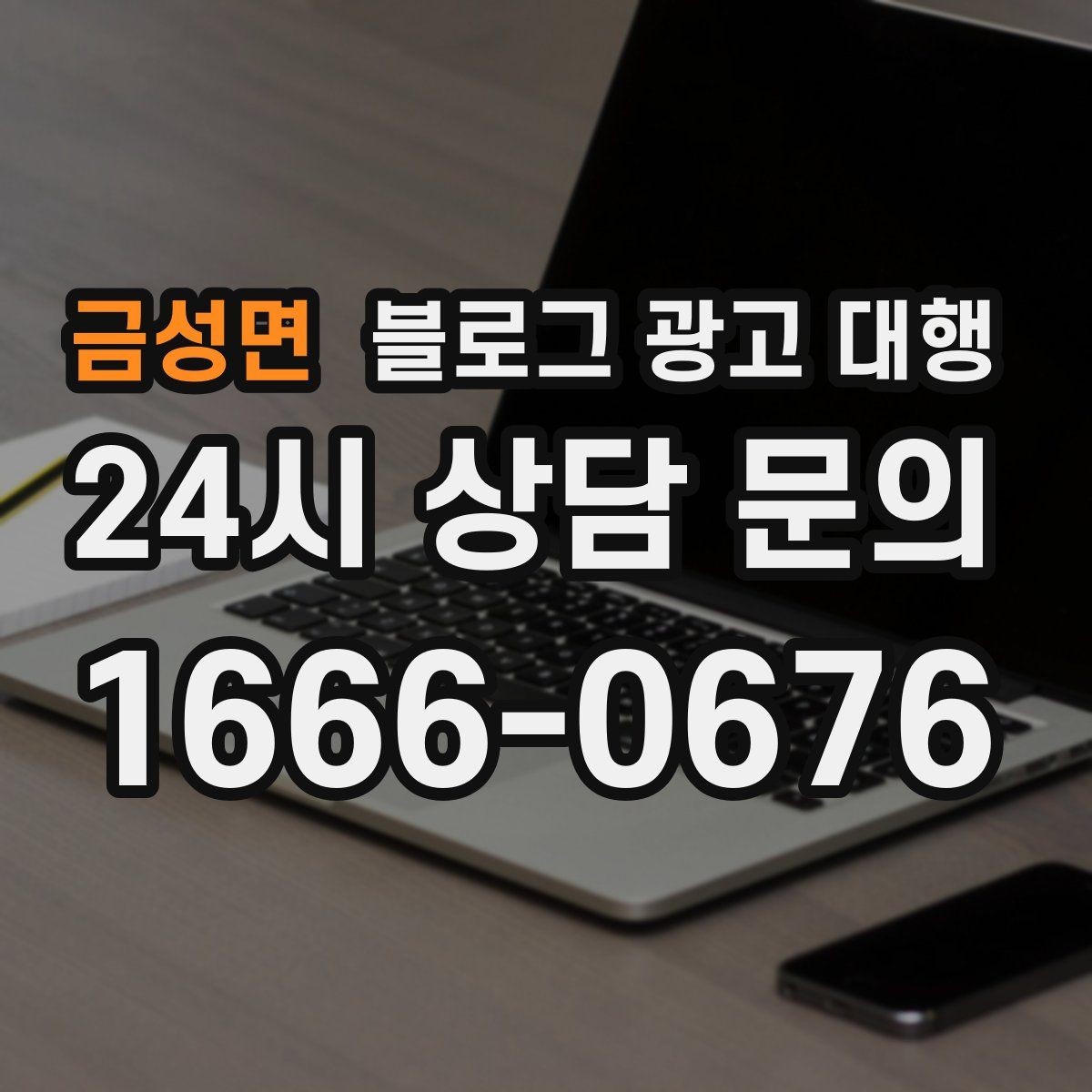 금성면 블로그 광고 대행 준비 단계에서 확인할 핵심 사항