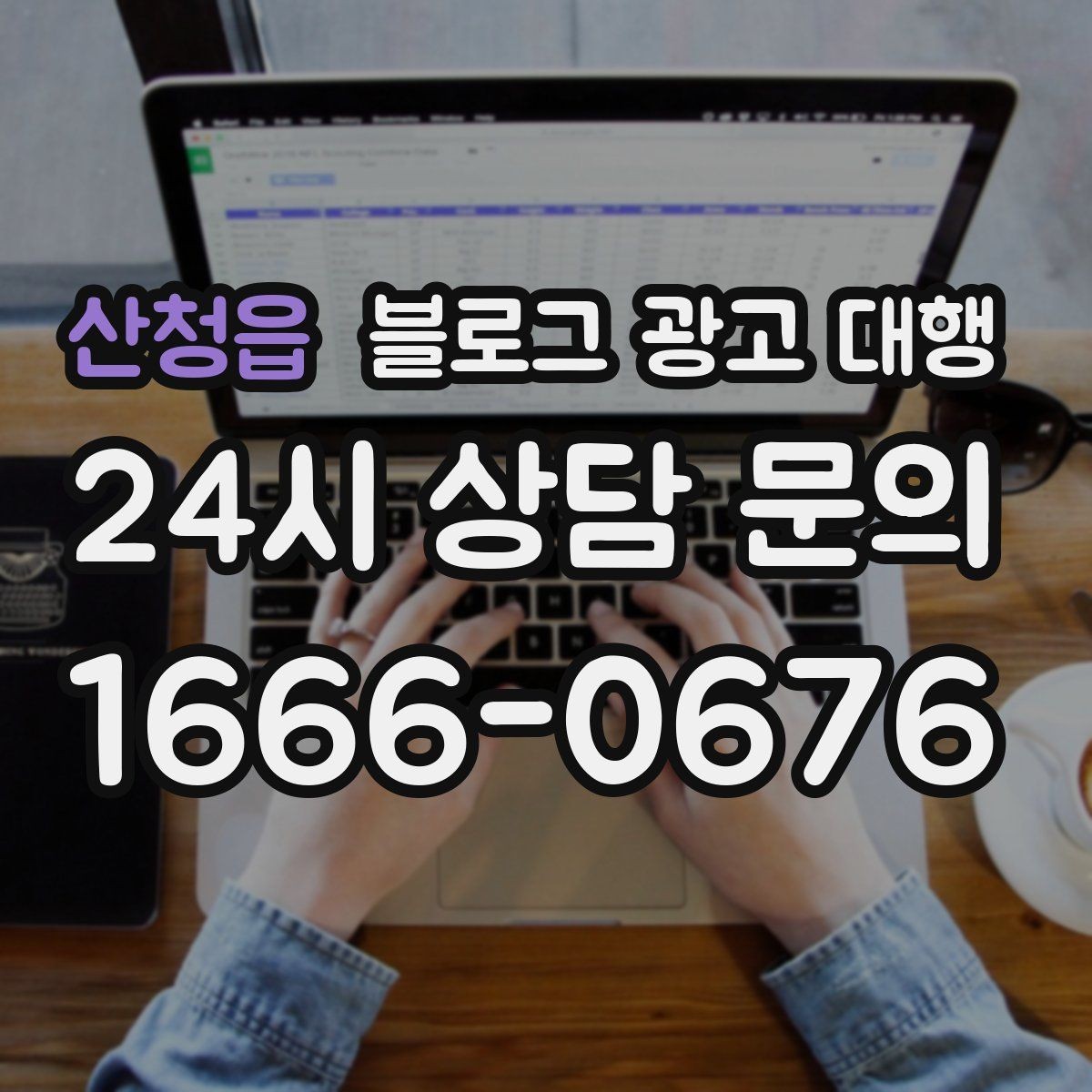 산청읍 블로그 광고 대행 시작 후 첫 달에 확인할 변화